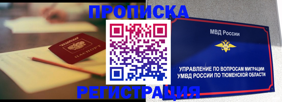 прописка 2025 в Томске